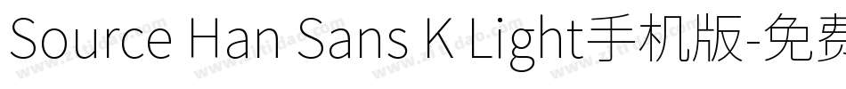 Source Han Sans K Light手机版字体转换